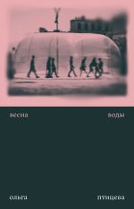 Скачать книгу Весна воды автора Ольга Птицева