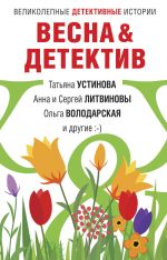 Скачать книгу Весна&Детектив автора Татьяна Устинова