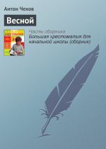 Скачать книгу Весной автора Антон Чехов