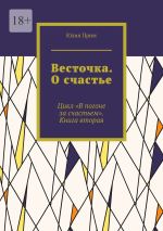 Новая книга Весточка. О счастье. Цикл «В погоне за счастьем». Книга вторая автора Анна Орехова
