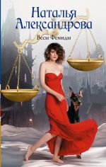 Скачать книгу Весы Фемиды автора Наталья Александрова