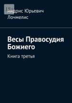 Скачать книгу Весы Правосудия Божиего. Книга третья автора Андрис Лочмелис