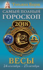 Скачать книгу Весы. Самый полный гороскоп на 2018 год. 24 сентября – 23 октября автора Татьяна Борщ