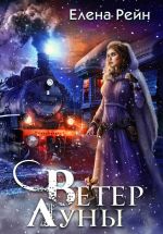Скачать книгу Ветер Луны автора Елена Рейн