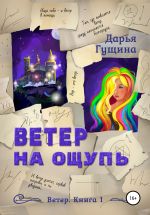 Скачать книгу Ветер на ощупь автора Дарья Гущина