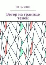 Скачать книгу Ветер на границе теней автора Ян Сагитов