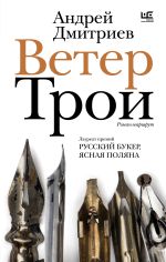 Скачать книгу Ветер Трои автора Андрей Дмитриев