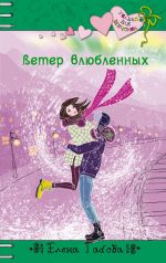 Скачать книгу Ветер влюбленных автора Елена Габова