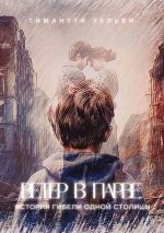 Новая книга Ветер в Парве. История гибели одной столицы автора Тимантти Хельви