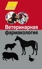 Скачать книгу Ветеринарная фармакология автора Николай Толкач
