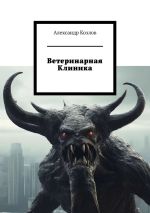 Скачать книгу Ветеринарная клиника автора Александр Козлов