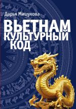 Скачать книгу Вьетнам. Культурный код автора Дарья Мишукова