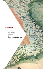 Новая книга Вьетнамерение автора Александр Беляев