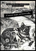 Скачать книгу …в этом мире несчастливы… книга первая автора М. Черносвитова