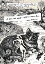Скачать книгу …в этом мире несчастливы… Книга вторая автора М. Черносвитова