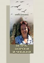 Скачать книгу Ветра, дороги и улыбки автора Ирина Шабалина