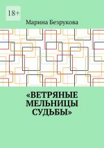 Скачать книгу Ветряные мельницы судьбы автора Марина Безрукова