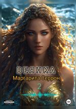 Скачать книгу Веянка. Часть 2 автора Маргарита Серрон