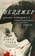 Новая книга Вейджер. Реальная история о кораблекрушении, мятеже и убийстве автора Дэвид Гранн