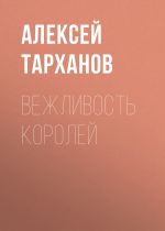 Скачать книгу Вежливость королей автора Алексей Тарханов