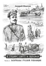 Скачать книгу В годину смут и перемен. Часть 2. Зазеркалье русской революции автора Андрей Ипатов