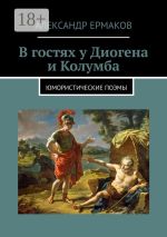 Новая книга В гостях у Диогена и Колумба. Юмористические поэмы автора Александр Ермаков