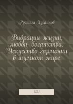 Скачать книгу Вибрации жизни, любви, богатства. Искусство гармонии в шумном мире. 1221 автора Рустам Хусаинов