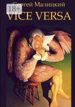Скачать книгу Vice versa. Вакансия автора Сергей Малицкий