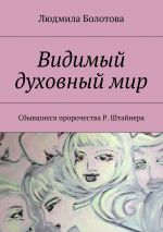 Скачать книгу Видимый духовный мир автора Людмила Болотова