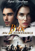 Новая книга Вик. Мы (не) поженимся автора Марья Гриневская