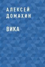 Скачать книгу Вика автора Алексей Домахин