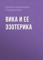 Скачать книгу Вика и ее эзотерика автора Дамир Губайдуллин