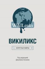 Скачать книгу Викиликс: Секретные файлы автора Сборник