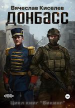 Скачать книгу Викинг. Книга 2. Донбасс автора Вячеслав Киселев