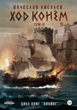 Скачать книгу Викинг. Книга 5. Ход конем. Том 2 автора Вячеслав Киселев
