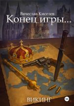 Скачать книгу Викинг. Книга 8. Конец игры… автора Вячеслав Киселев