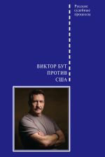 Новая книга Виктор Бут против США автора Сборник