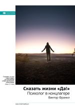 Скачать книгу Виктор Франкл: Сказать жизни «Да!». Психолог в концлагере. Саммари автора М. Иванов
