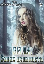 Скачать книгу Вила. Запах ненависти автора Анна Гале