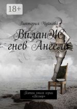 Скачать книгу ВиланЖ. Четвертая книга серии «Велюр» автора Виктория Чуйкова