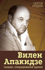 Скачать книгу Вилен Апакидзе – сыщик, опередивший время автора Сергей Кредов