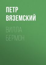 Скачать книгу Вилла Бермон автора Петр Вяземский