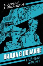 Новая книга Вилла в Лозанне автора Владимир Александров