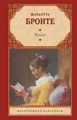 Скачать книгу Виллет автора Charlotte Bronte