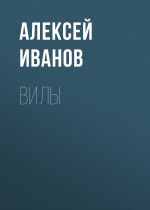 Скачать книгу Вилы автора Алексей Иванов