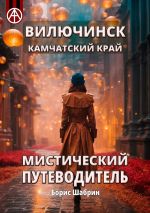 Скачать книгу Вилючинск. Камчатский край. Мистический путеводитель автора Борис Шабрин