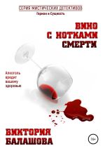 Скачать книгу Вино с нотками смерти автора Виктория Балашова