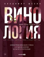 Новая книга Винология: Записки профессионального гурмана о лучшем из напитков и культуре его потребления автора Владимир Щекин