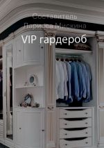 Скачать книгу VIP гардероб автора Татьяна Косовских