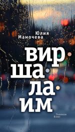 Скачать книгу Виршалаим автора Юлия Мамочева